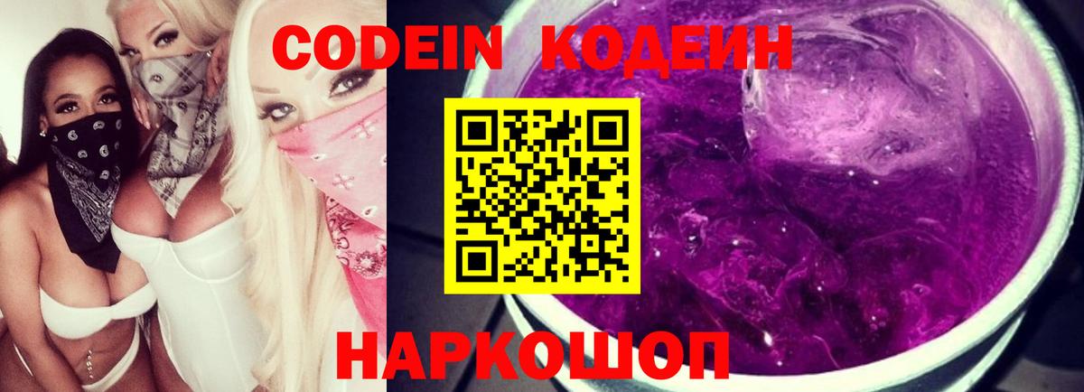 Codein напиток Lean (лин) Королёв